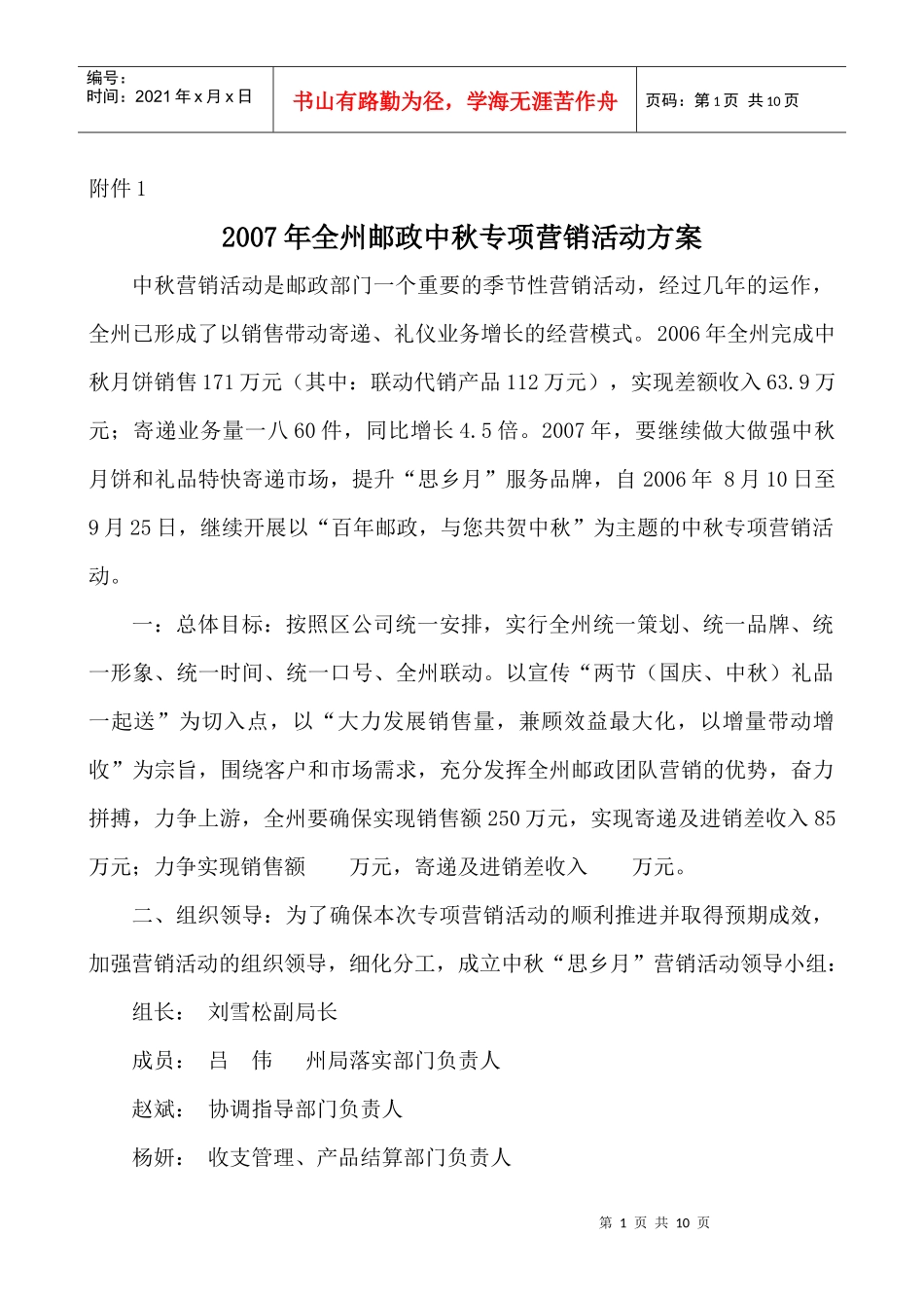 全州邮政中秋年度专项营销活动方案_第1页