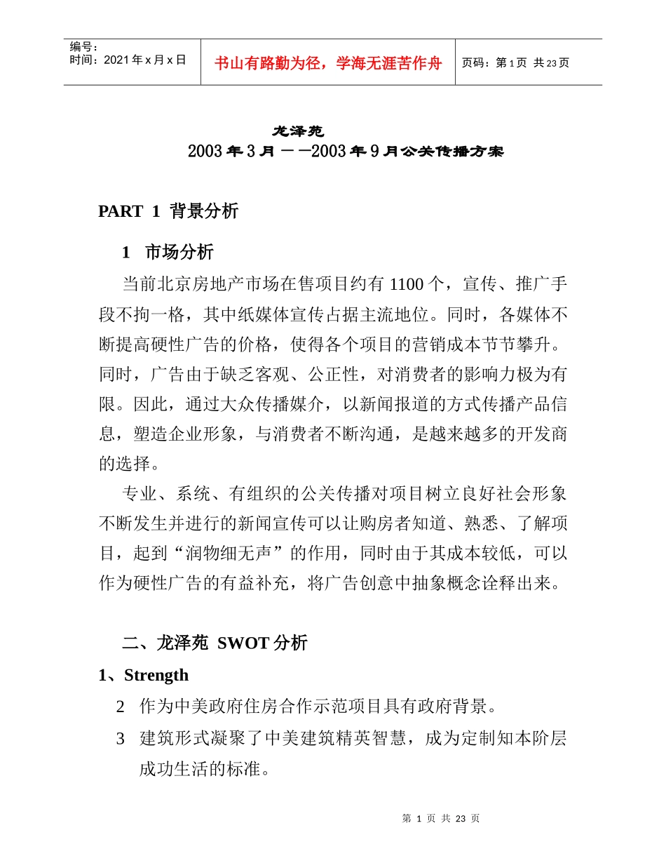 北京房地产公关传播方案_第1页