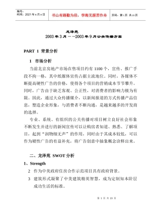 北京房地产公关传播方案