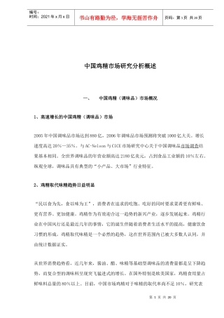 中国鸡精市场研究分析概述(doc20)(1)