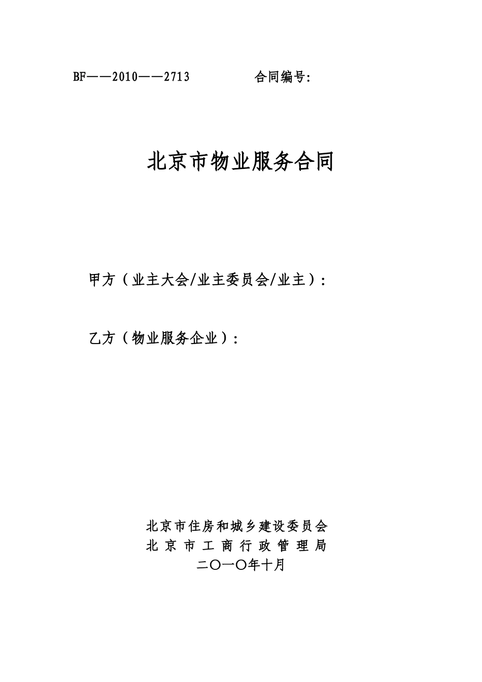 北京市物业服务合同_第1页
