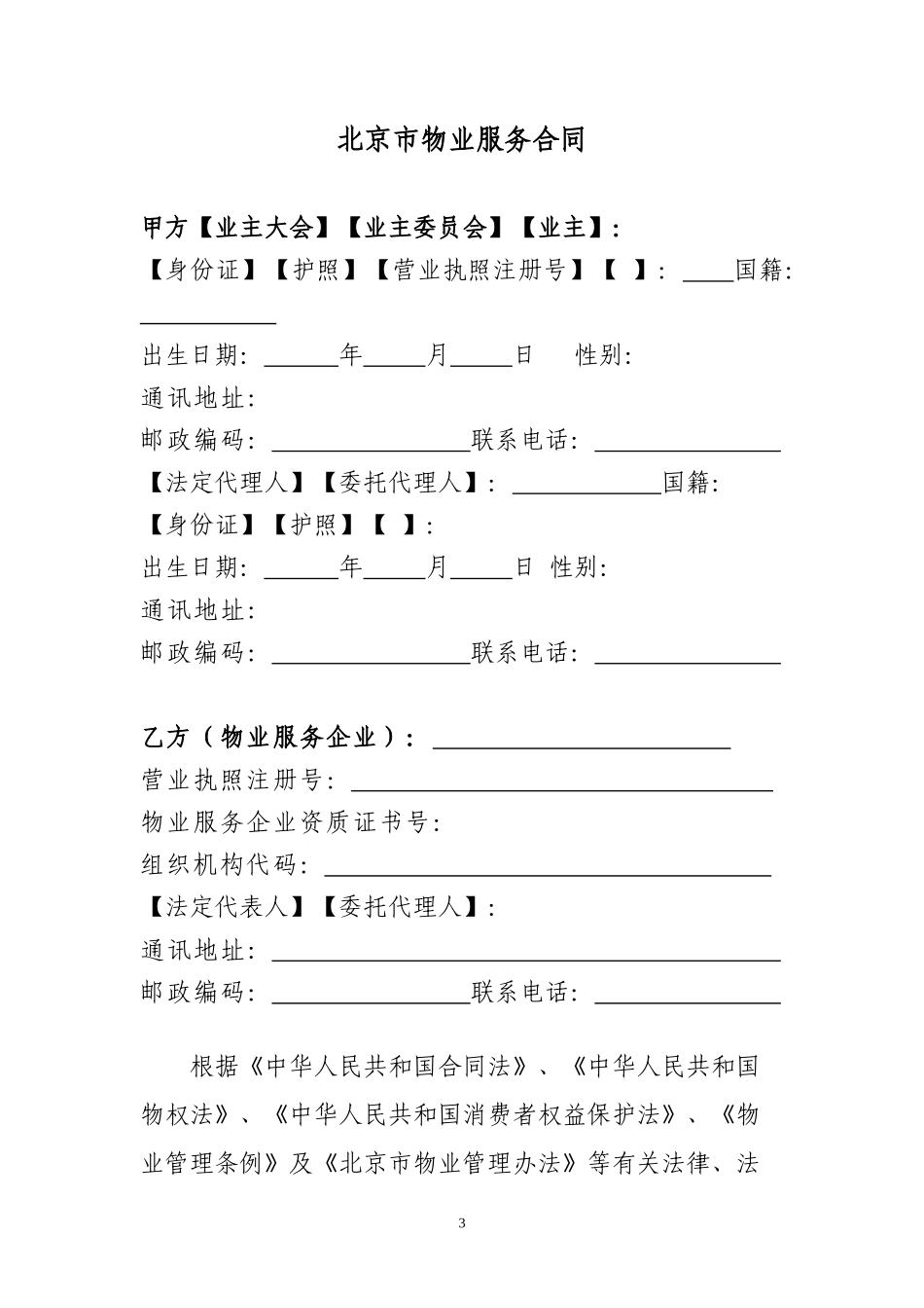 北京市物业服务合同_第3页