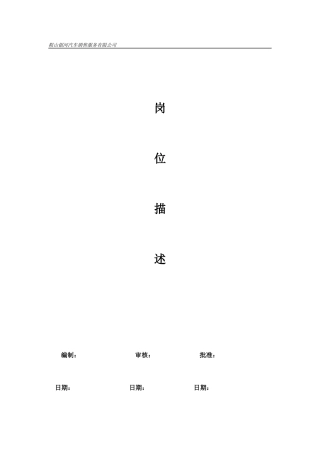 l鞍山XX汽车销售服务有限公司岗位描述（DOC 57）
