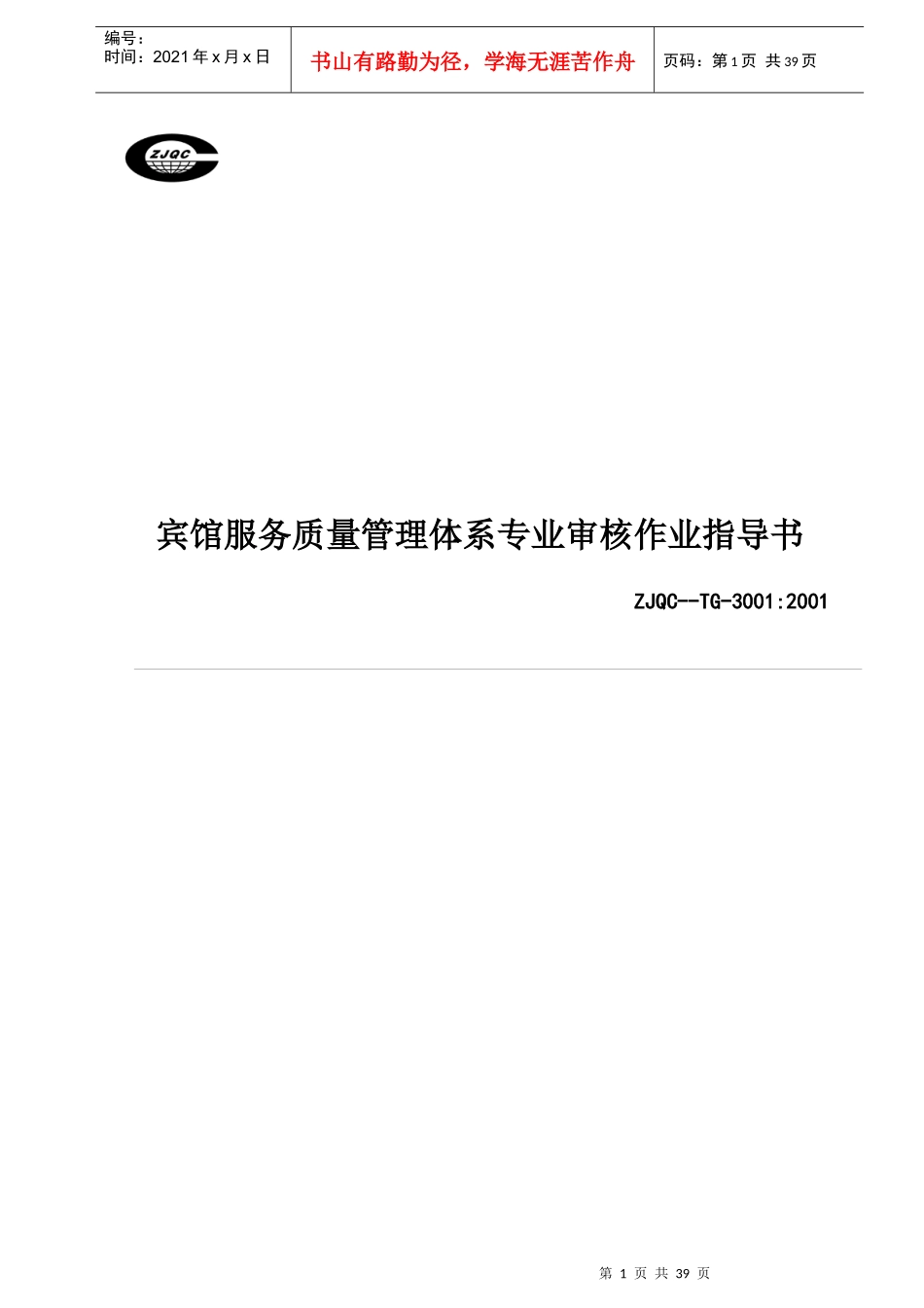 宾馆服务质量管理体系专业审核作业指导书doc29_第1页