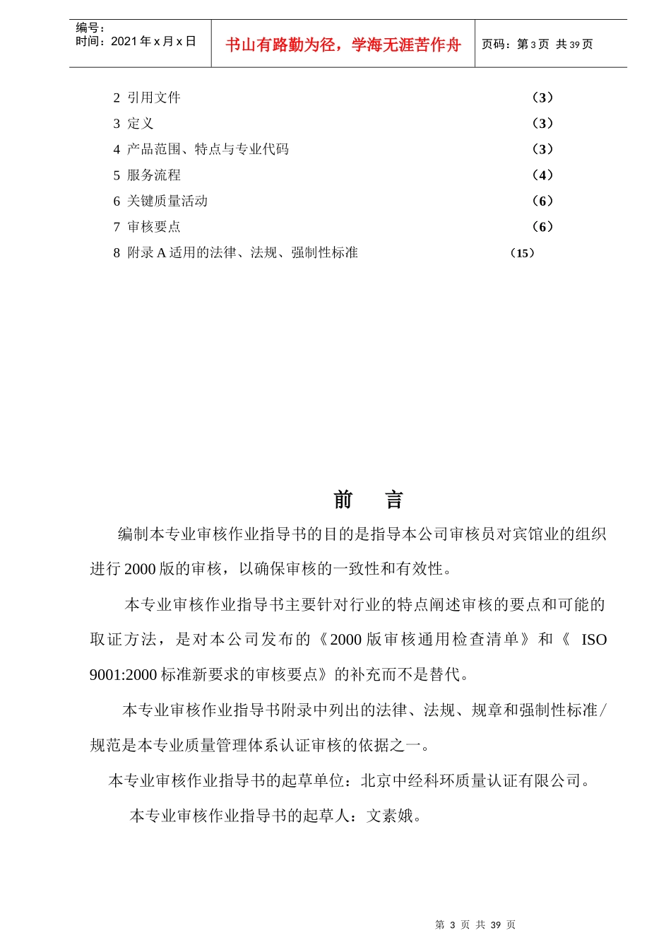 宾馆服务质量管理体系专业审核作业指导书doc29_第3页