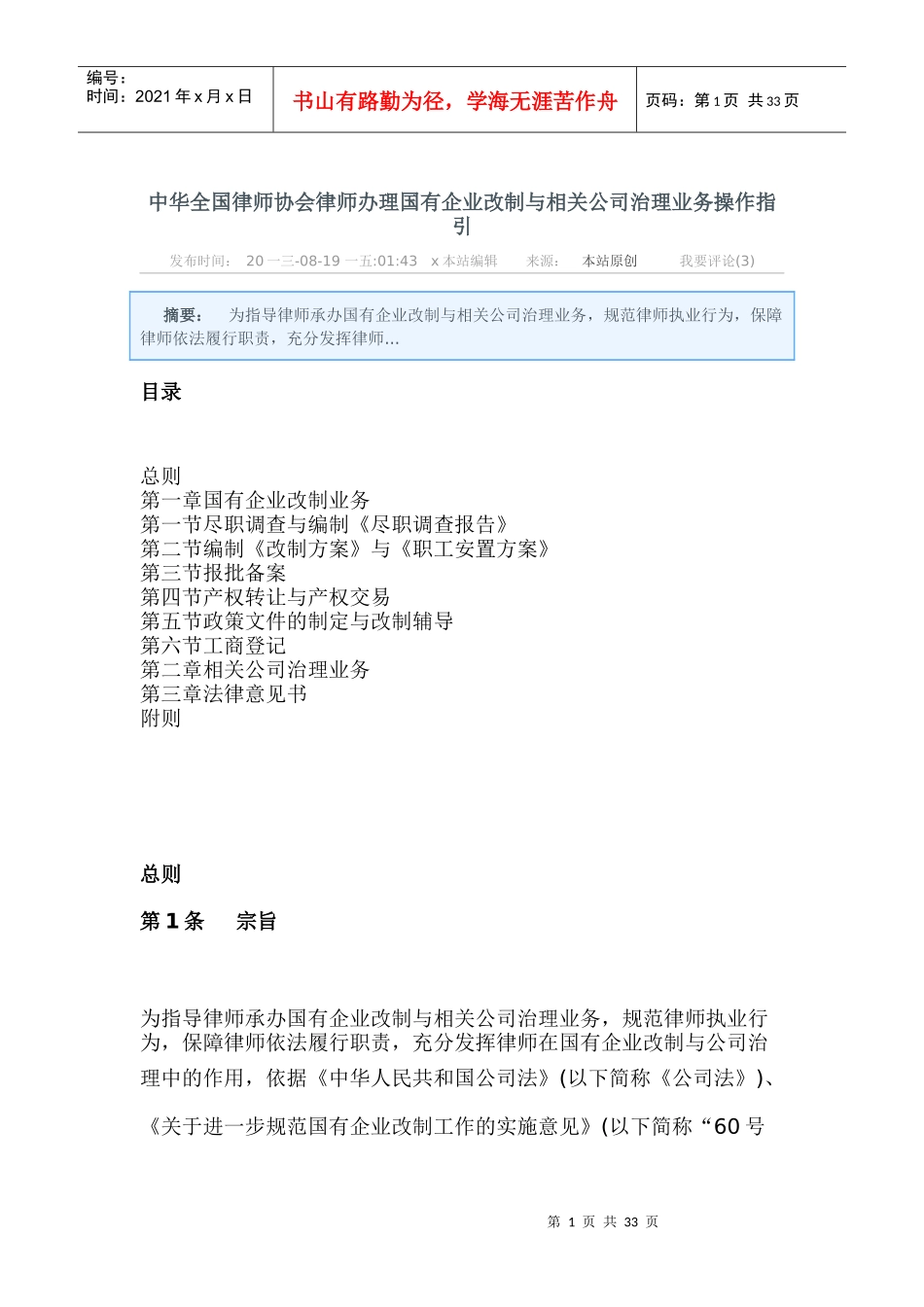 律师办理国有企业改制与相关公司治理业务操作指引_第1页