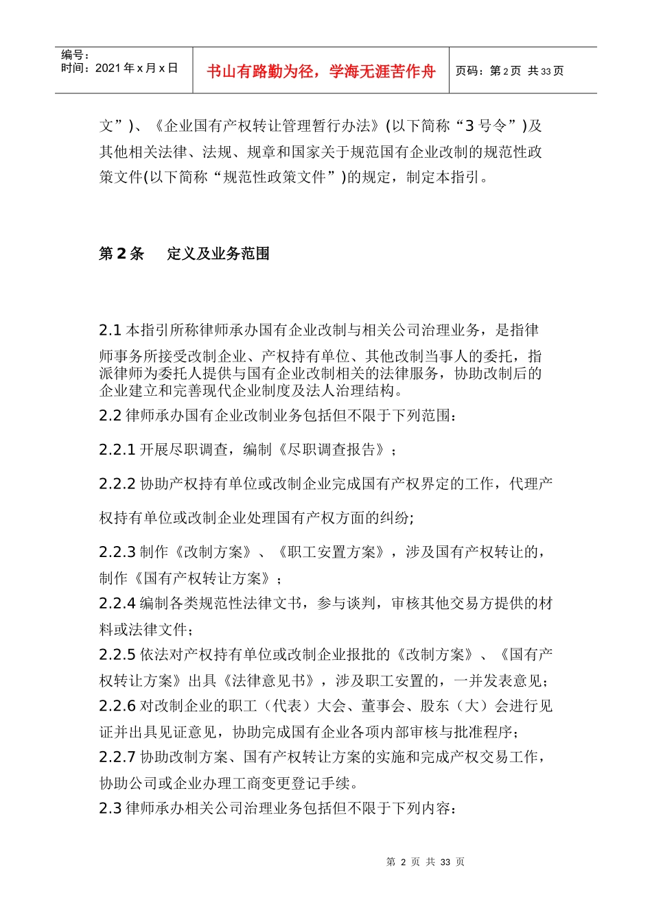 律师办理国有企业改制与相关公司治理业务操作指引_第2页