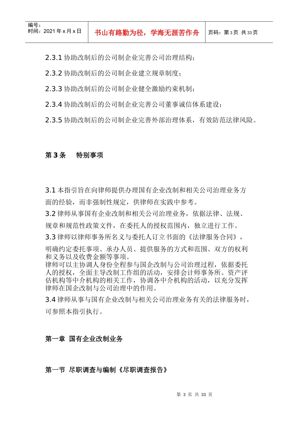 律师办理国有企业改制与相关公司治理业务操作指引_第3页