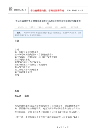 律师办理国有企业改制与相关公司治理业务操作指引