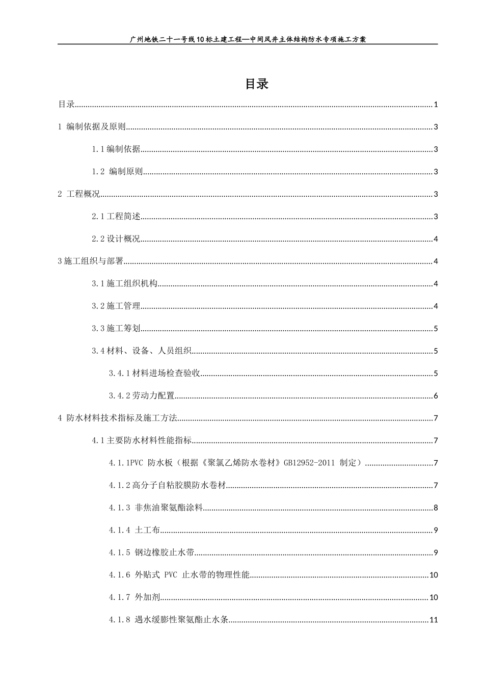 中间风井主体结构防水施工方案_第1页