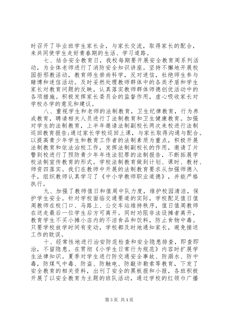 平安创建教学年度工作总结_第3页