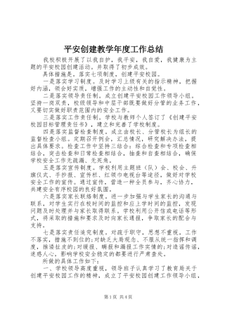 平安创建教学年度工作总结