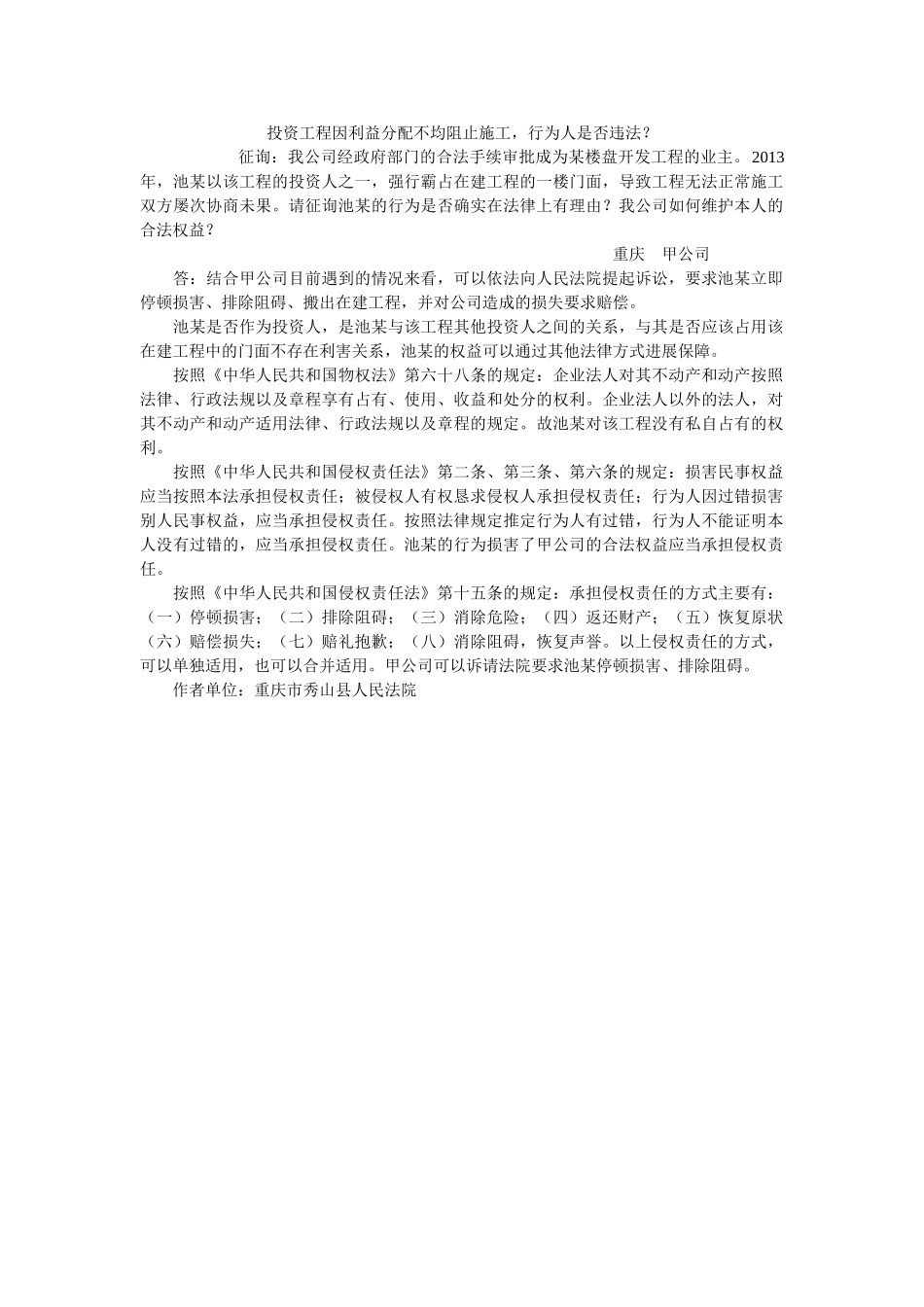 投资程因利益分配不均阻止施行为是否违法？ _第1页