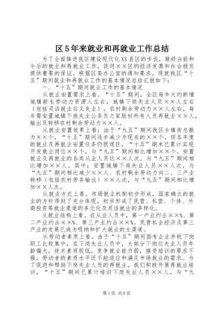 区5年来就业和再就业工作总结