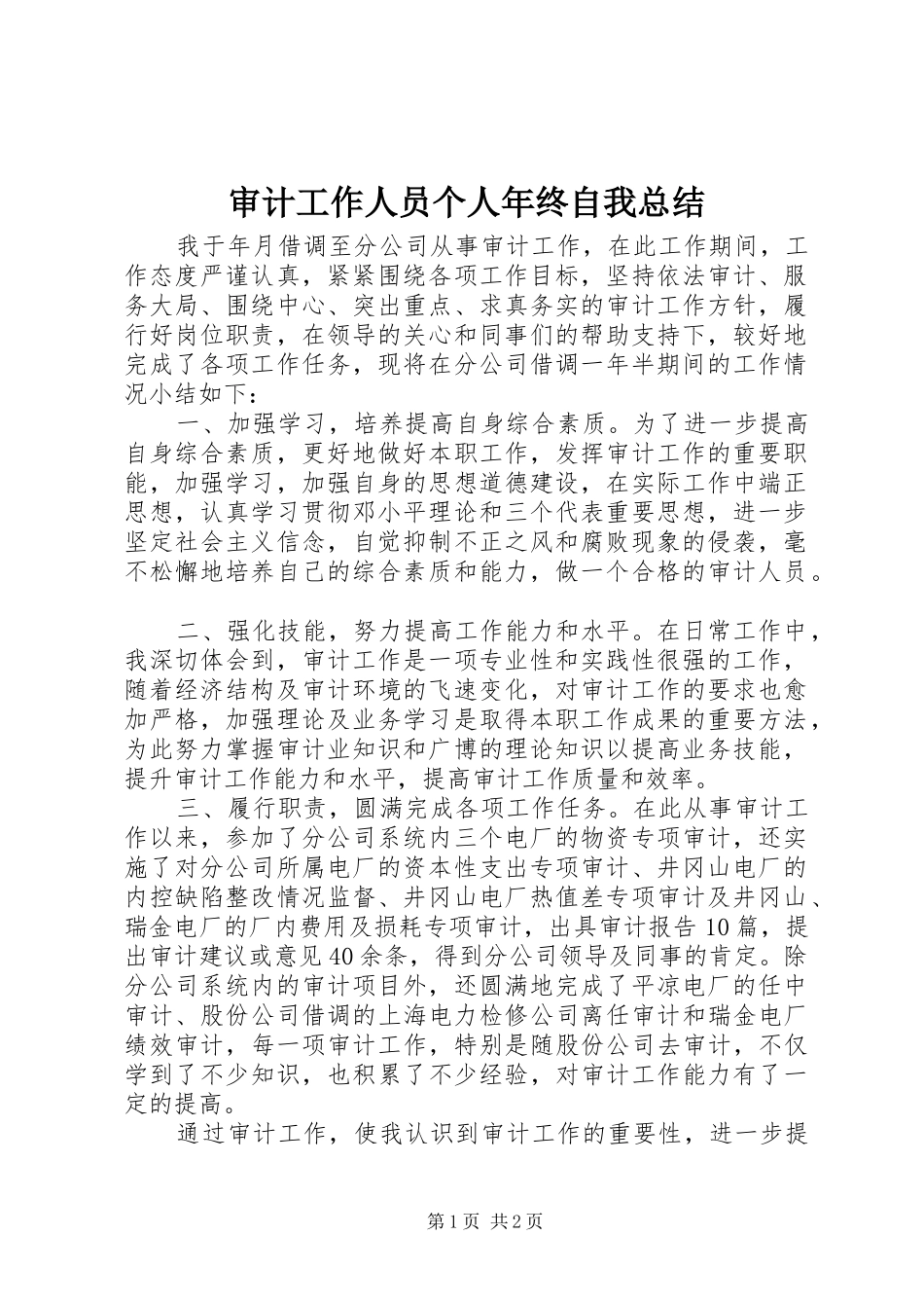 审计工作人员个人年终自我总结_第1页