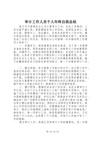 审计工作人员个人年终自我总结