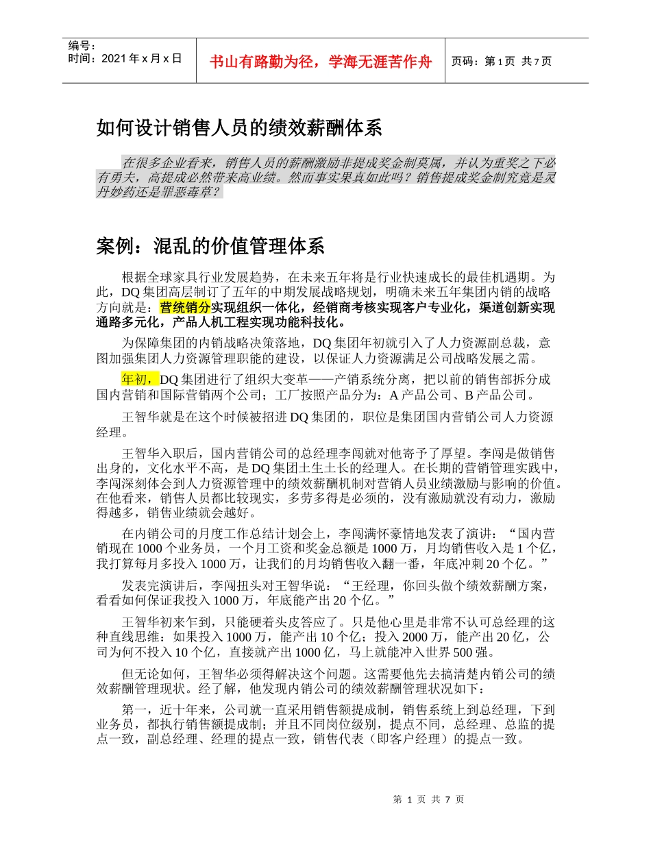 如何设计销售人员的绩效薪酬体系_第1页