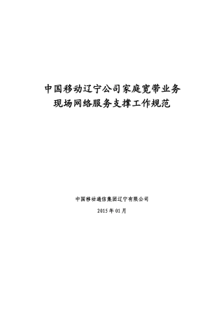 家庭宽带业务现场网络服务支撑工作规范