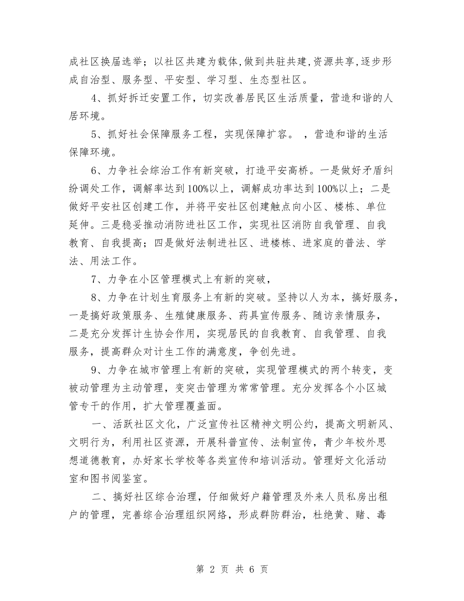 2024年社区工作策划新选与2024年社区工作者工作计划汇编_第2页