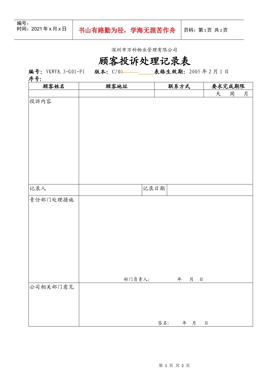 8.3-G01-F1顾客投诉处理记录表_第1页