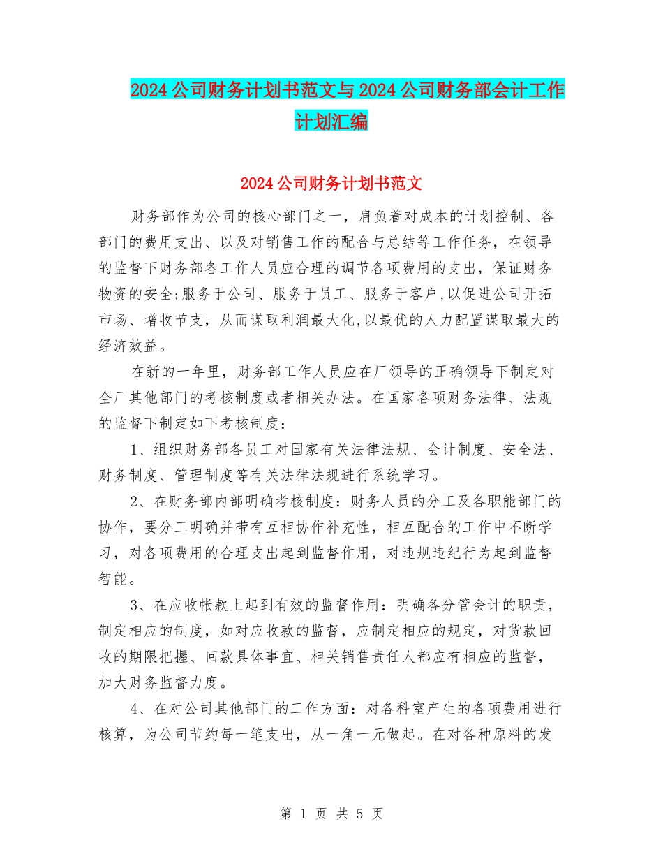 2024公司财务计划书范文与2024公司财务部会计工作计划汇编_第1页