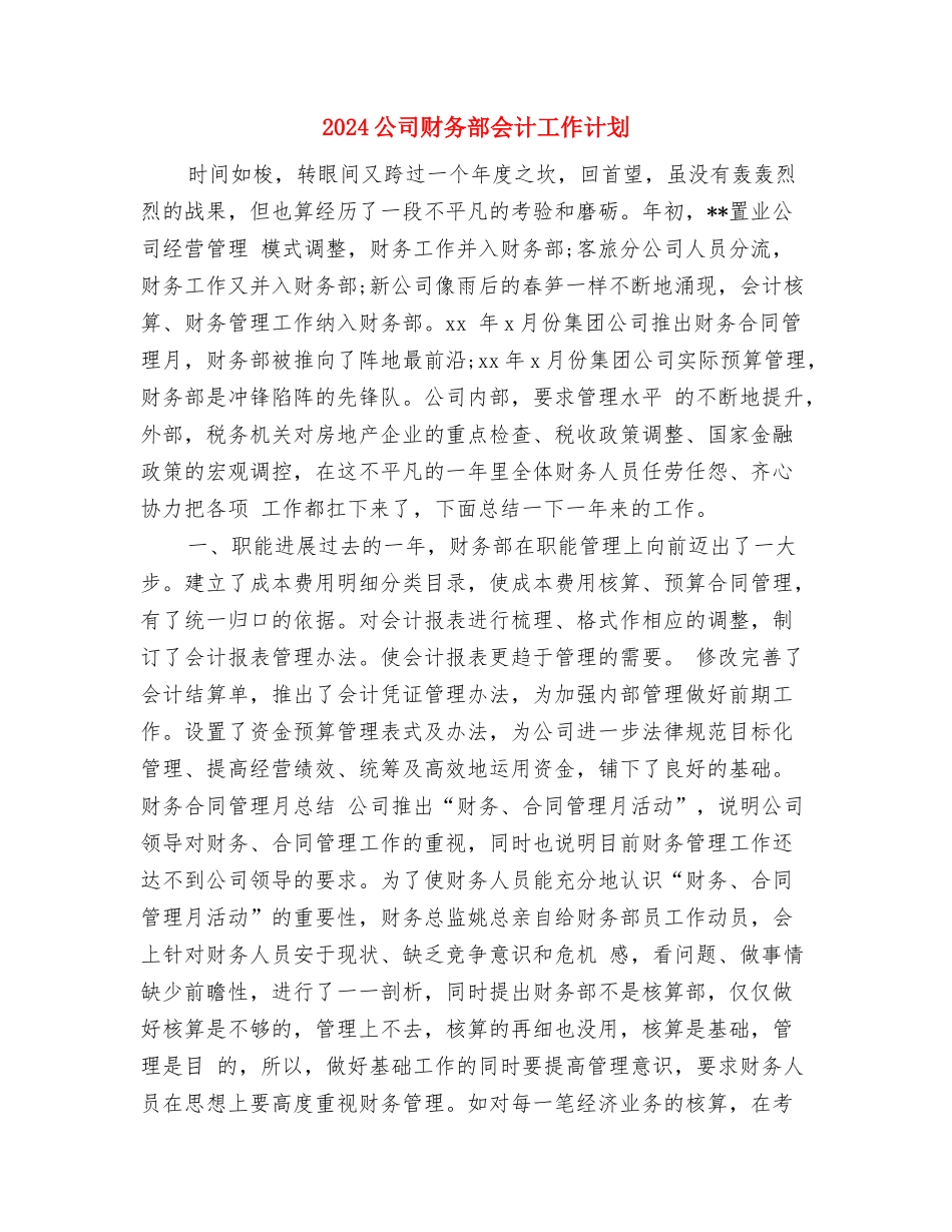 2024公司财务计划书范文与2024公司财务部会计工作计划汇编_第3页