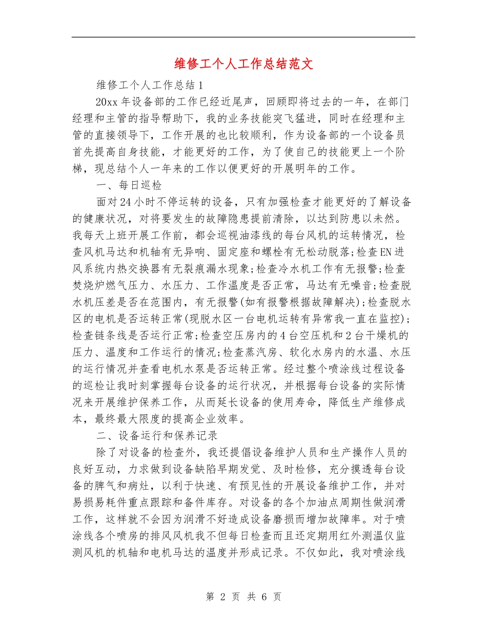 维修工个人工作总结范文_第2页