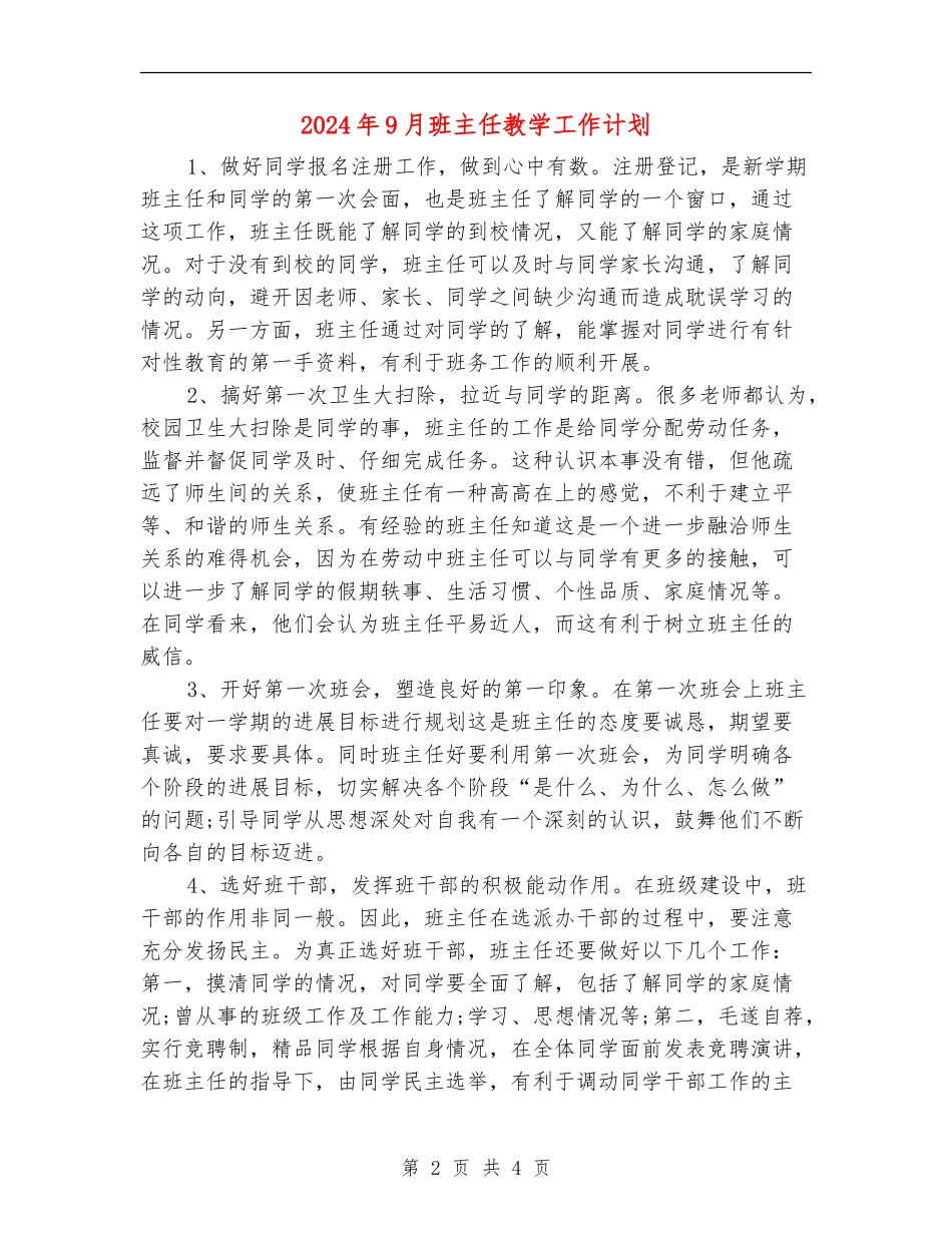 2024年9月班主任教学工作计划_第2页