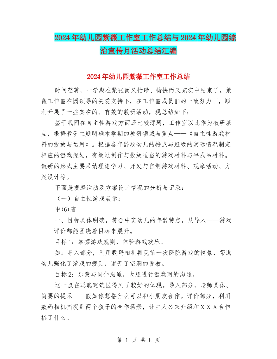 2024年幼儿园紫薇工作室工作总结与2024年幼儿园综治宣传月活动总结汇编_第1页