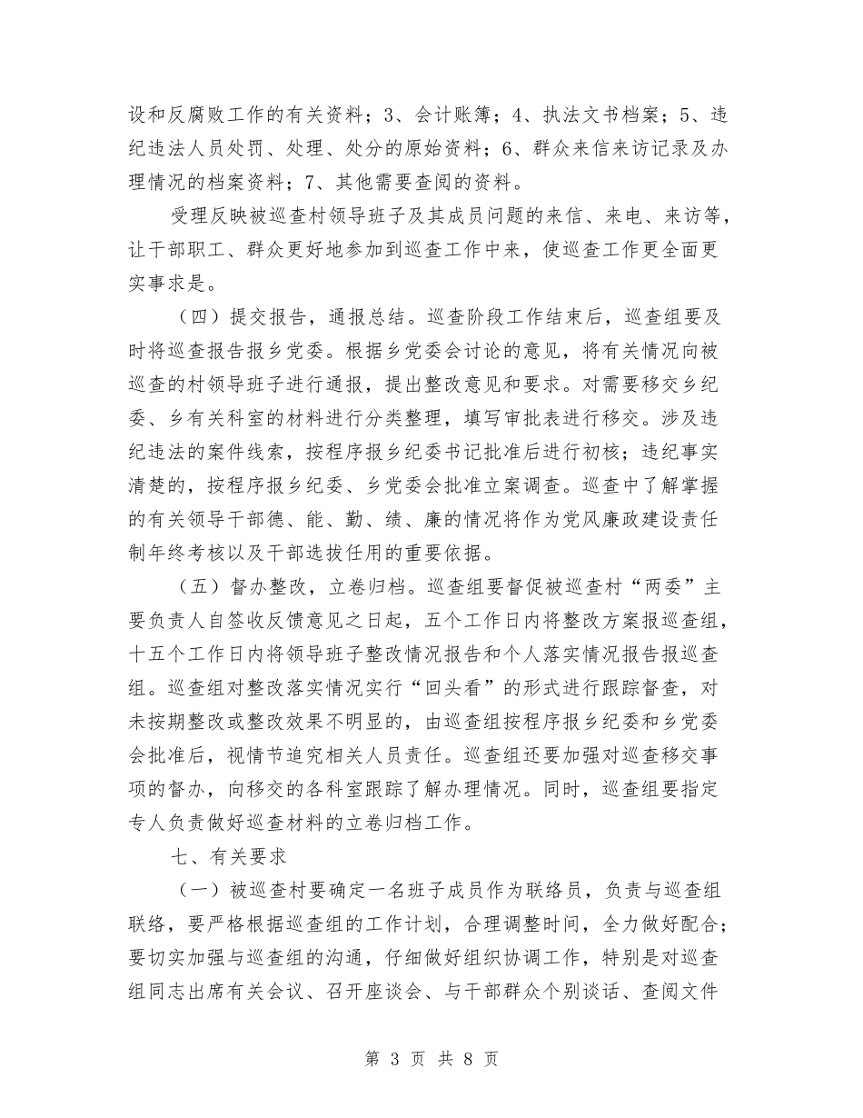 2024年党风廉政建设巡查工作方案与2024年全乡村庄环境整治工作方案汇编_第3页