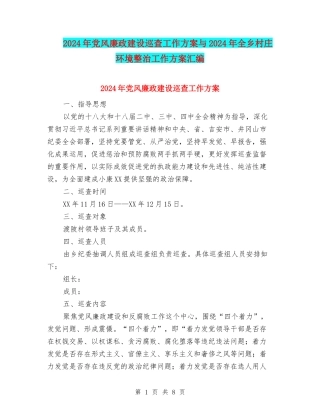 2024年党风廉政建设巡查工作方案与2024年全乡村庄环境整治工作方案汇编