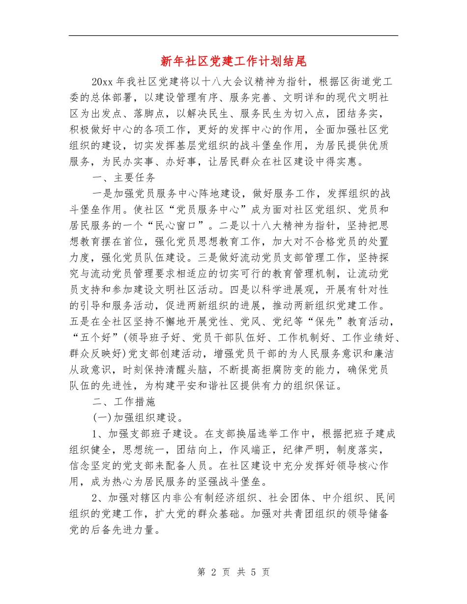 新年社区党建工作计划结尾_第2页