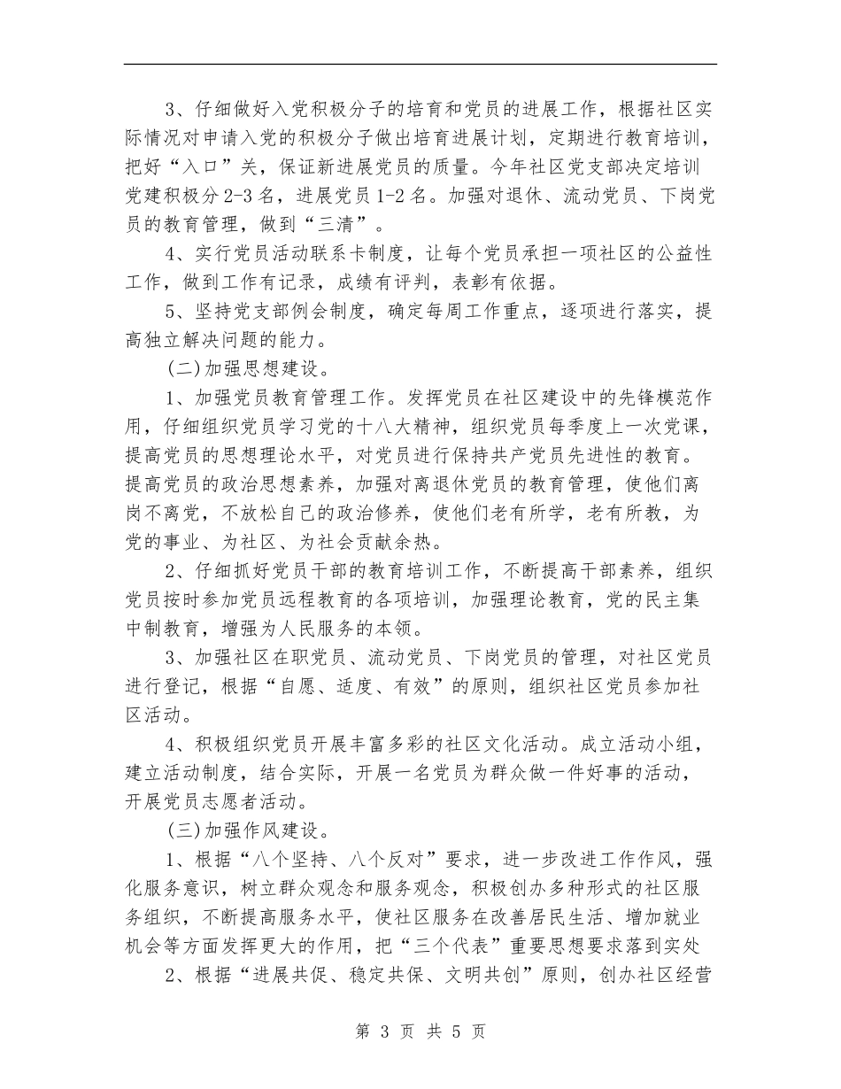 新年社区党建工作计划结尾_第3页