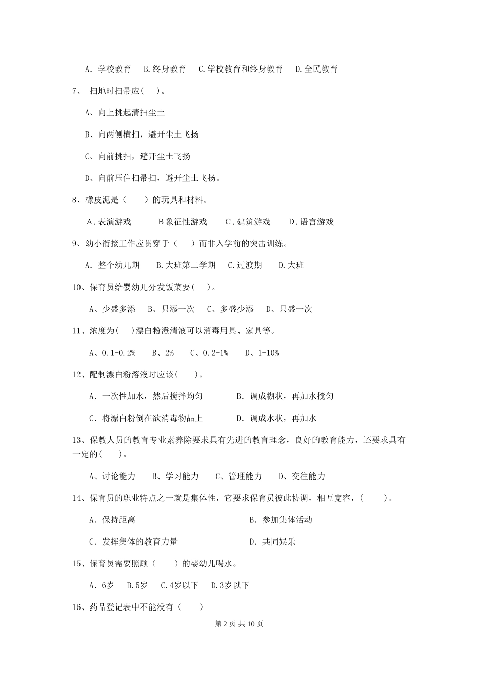 2024版幼儿园保育员四级能力考试试题(I卷)-(含答案)_第2页