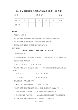 2024版幼儿园保育员四级能力考试试题(I卷)-(含答案)