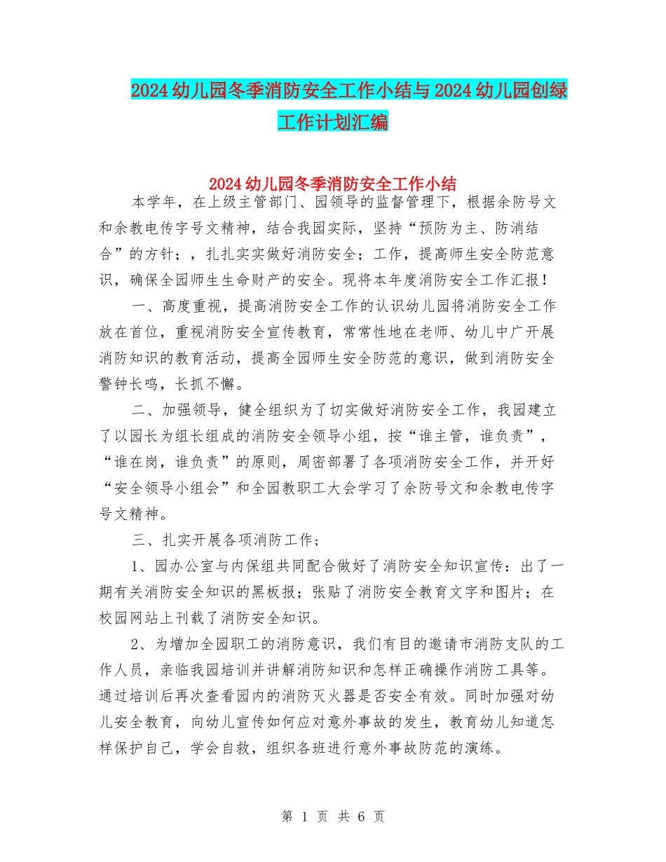 2024幼儿园冬季消防安全工作小结与2024幼儿园创绿工作计划汇编_第1页