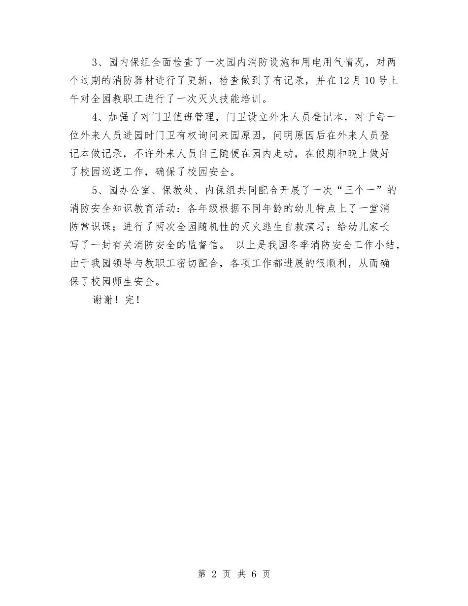 2024幼儿园冬季消防安全工作小结与2024幼儿园创绿工作计划汇编_第2页