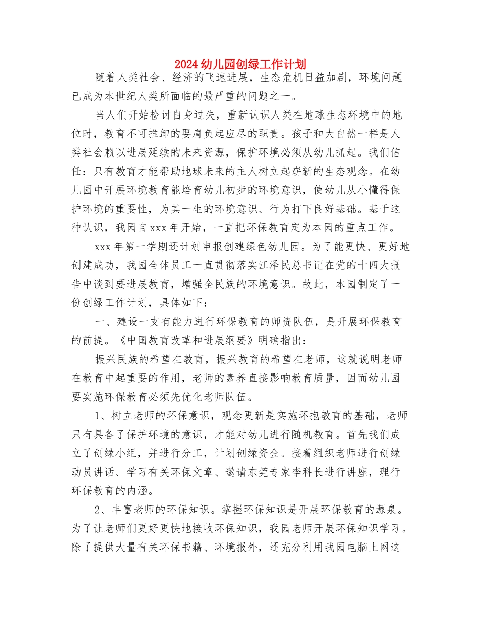 2024幼儿园冬季消防安全工作小结与2024幼儿园创绿工作计划汇编_第3页