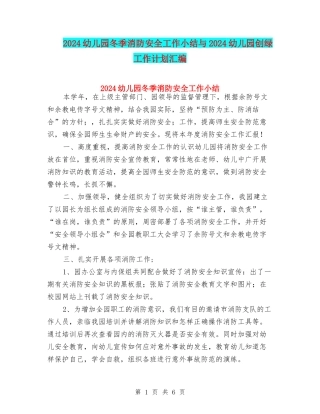 2024幼儿园冬季消防安全工作小结与2024幼儿园创绿工作计划汇编