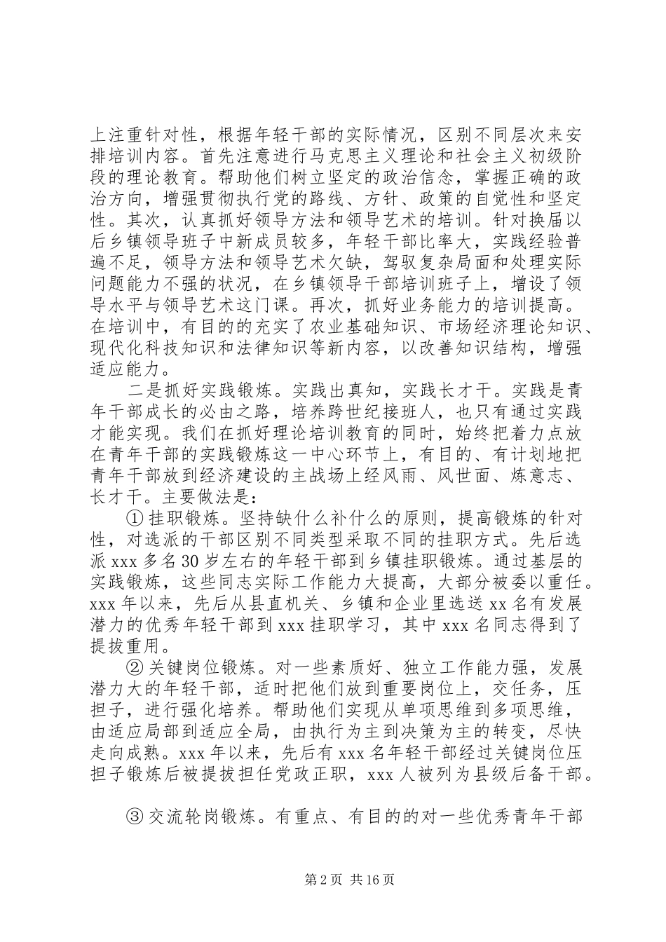培养选拔优秀年轻干部工作总结_第2页