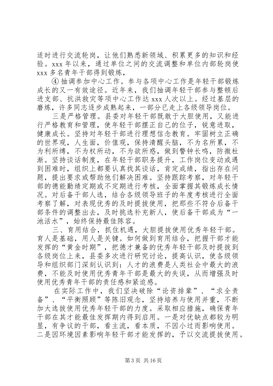 培养选拔优秀年轻干部工作总结_第3页