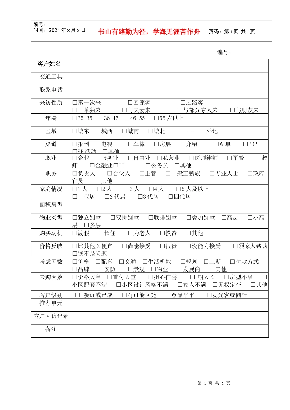 R022客户来访记录表_第1页