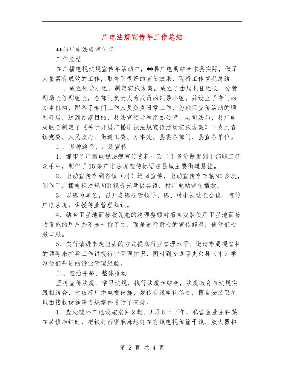 广电法规宣传年工作总结_第2页