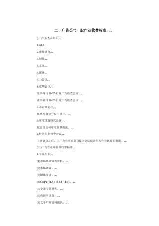 广告公司一般作业收费标准分析