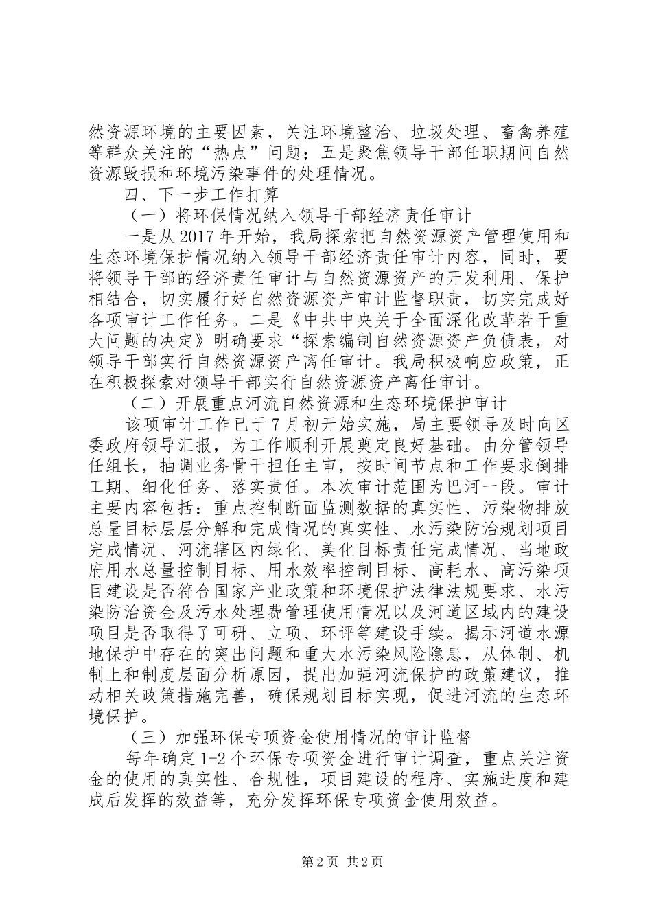 审计局环境保护工作总结_第2页