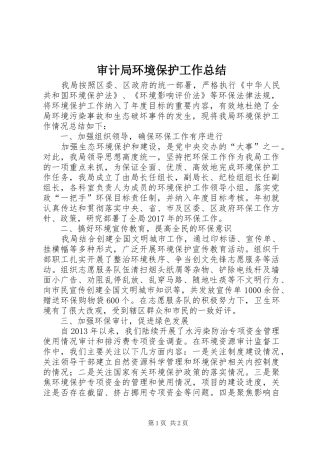 审计局环境保护工作总结