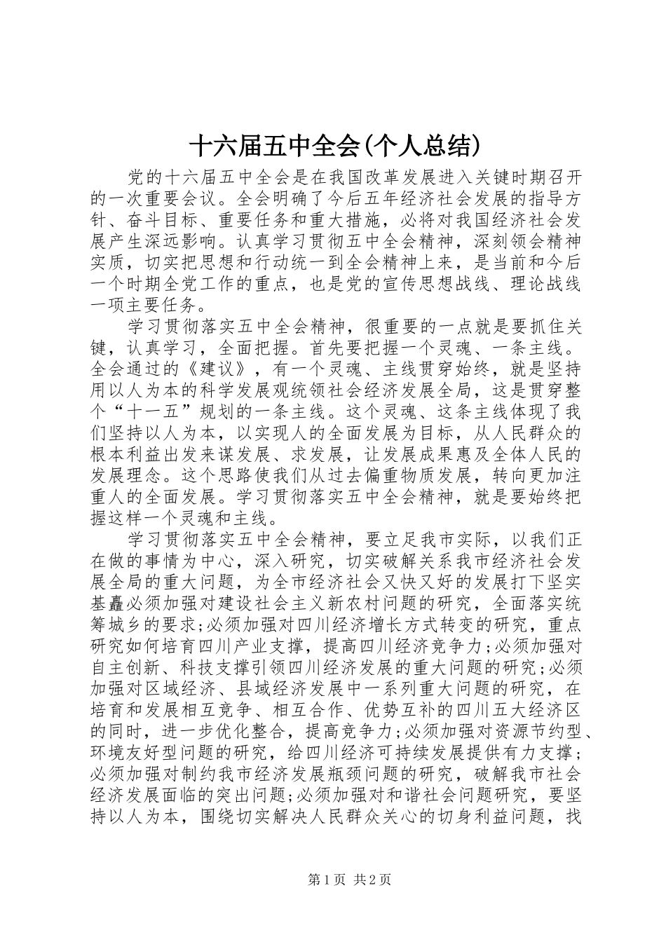 十六届五中全会(个人总结)_第1页
