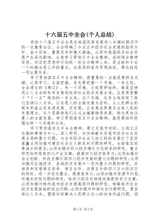 十六届五中全会(个人总结)