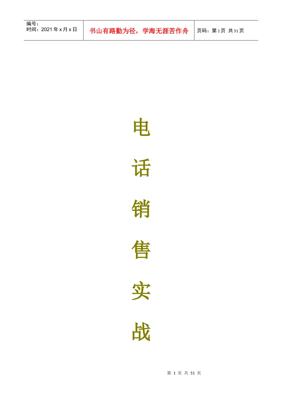 个人电话销售实战训练心得体会_第1页