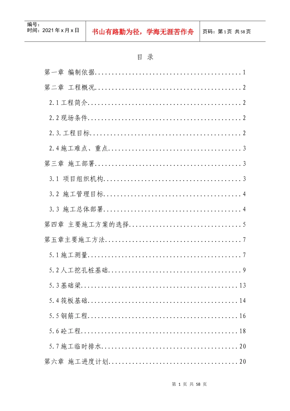 好的高层建筑施工方案_第1页